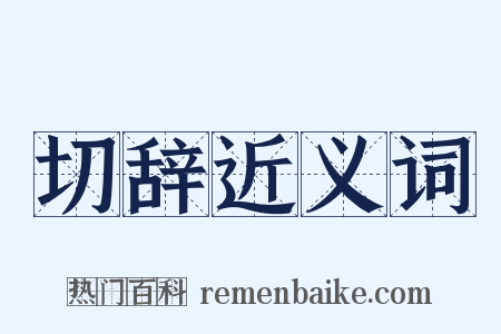 切辞近义词是什么意思的图片